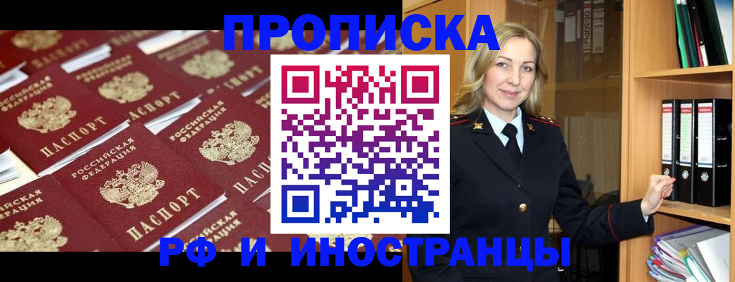 купить прописку в Краснозаводске