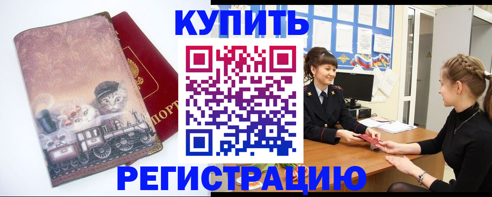 прописка 2025 в Краснозаводске