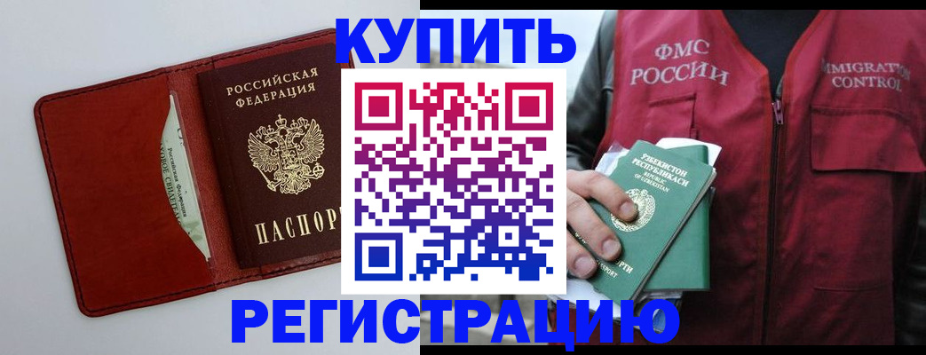 временная прописка в Краснозаводске